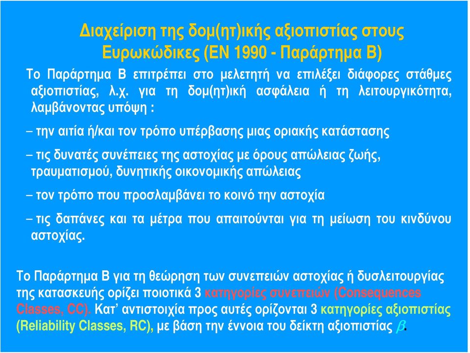 απώλειας τον τρόπο που προσλαμβάνει το κοινό την αστοχία τις δαπάνες και τα μέτρα που απαιτούνται για τη μείωση του κινδύνου αστοχίας.