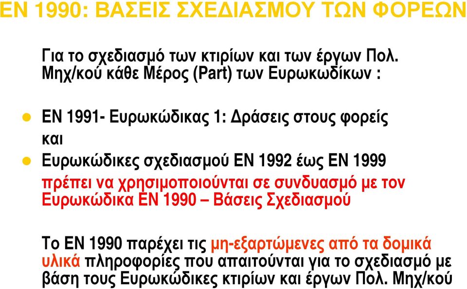 EN 1992 έως EN 1999 πρέπει να χρησιμοποιούνται σε συνδυασμό με τον Ευρωκώδικα EN 1990 Βάσεις Σχεδιασμού Το EN 1990