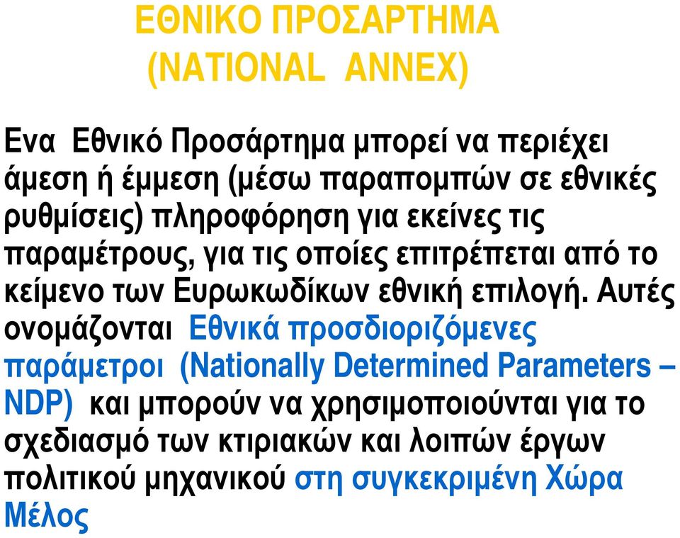Ευρωκωδίκων εθνική επιλογή.