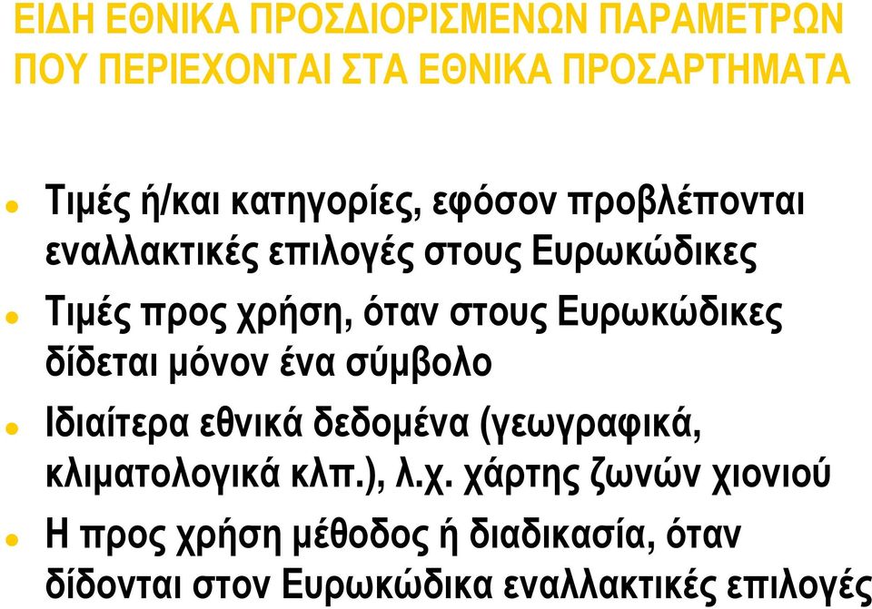 Ευρωκώδικες δίδεται μόνον ένα σύμβολο Ιδιαίτερα εθνικά δεδομένα (γεωγραφικά, κλιματολογικά κλπ.), λ.