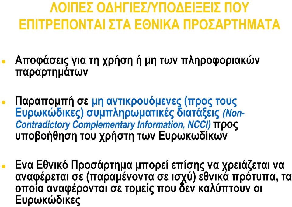 Complementary Information, NCCI) προς υποβοήθηση του χρήστη των Ευρωκωδίκων Ενα Εθνικό Προσάρτημα μπορεί επίσης να