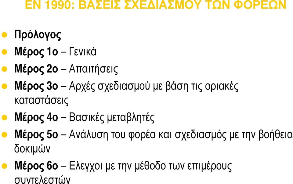 Μέρος 4ο Βασικές μεταβλητές Μέρος 5ο Ανάλυση του φορέα και σχεδιασμός με