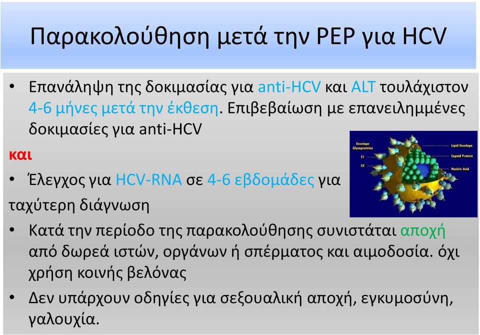 Επιβεβαίωση με επανειλημμένες δοκιμασίες για anti-hcv και Έλεγχος για HCV-RNA σε 4-6 εβδομάδες για ταχύτερη