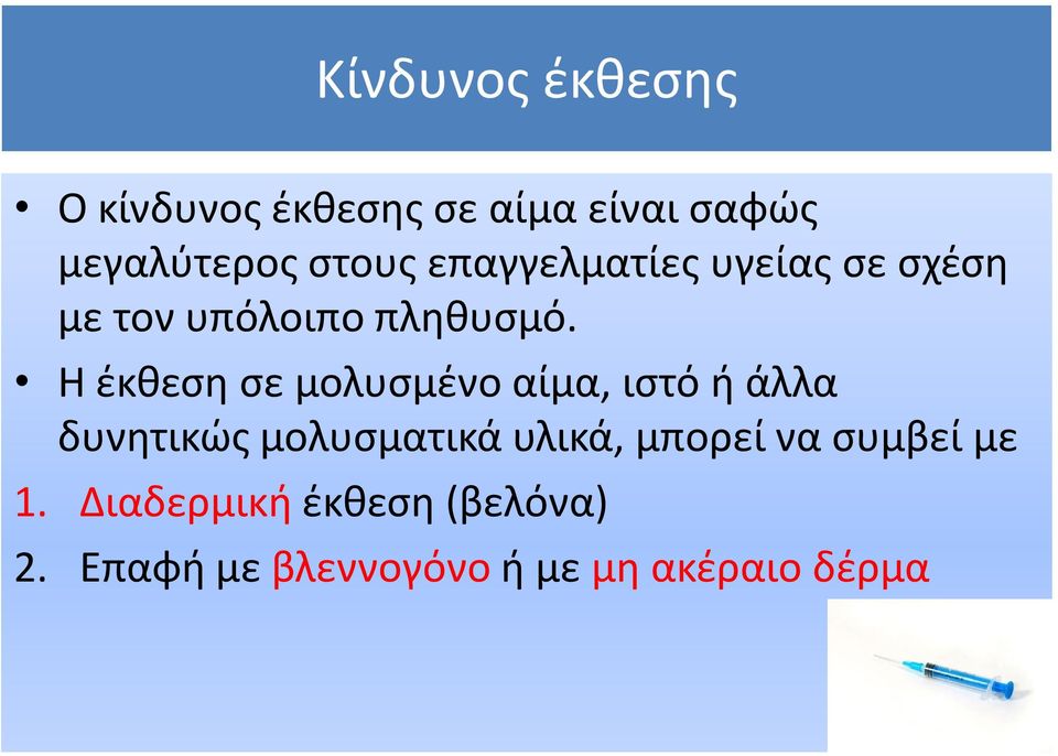 Η έκθεση σε μολυσμένο αίμα, ιστό ή άλλα δυνητικώς μολυσματικά υλικά,