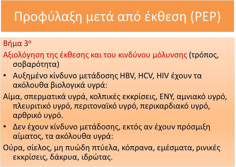 αμνιακό υγρό, πλευριτικό υγρό, περιτοναϊκό υγρό, περικαρδιακό υγρό, αρθρικό υγρό.