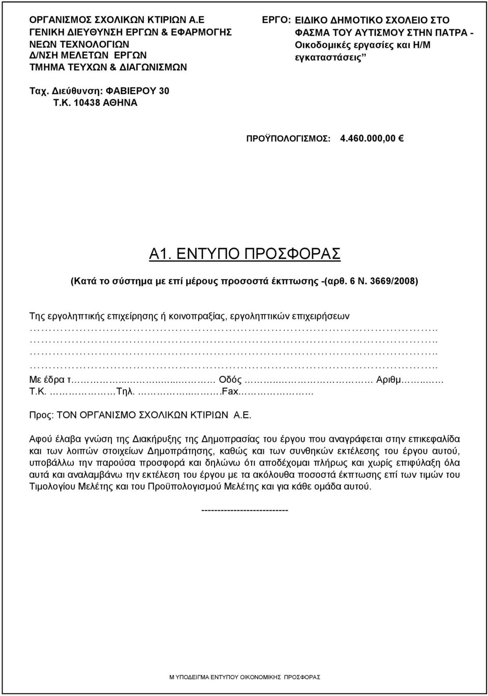 εγκαταστάσεις Ταχ. Διεύθυνση: ΦΑΒΙΕΡΟΥ 30 Τ.Κ. 10438 ΑΘΗΝΑ ΠΡΟΫΠΟΛΟΓΙΣΜΟΣ: 4.460.000,00 Α1. ΕΝΤΥΠΟ ΠΡΟΣΦΟΡΑΣ (Κατά το σύστημα με επί μέρους προσοστά έκπτωσης -(αρθ. 6 Ν.