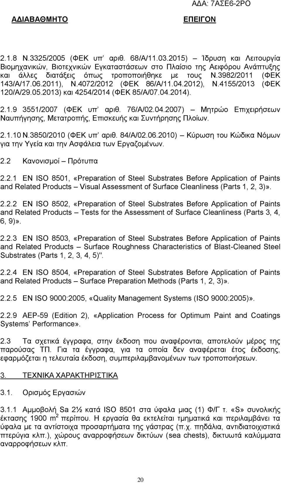 2.1.10 Ν.3850/2010 (ΦΕΚ υπ αριθ. 84/Α/02.06.2010) Κύρωση του Κώδικα Νόμων για την Υγεία και την Ασφάλεια των Εργαζομένων. 2.2 Κανονισμοί Πρότυπα 2.2.1 EN ISO 8501, «Preparation of Steel Substrates Before Application of Paints and Related Products Visual Assessment of Surface Cleanliness (Parts 1, 2, 3)».