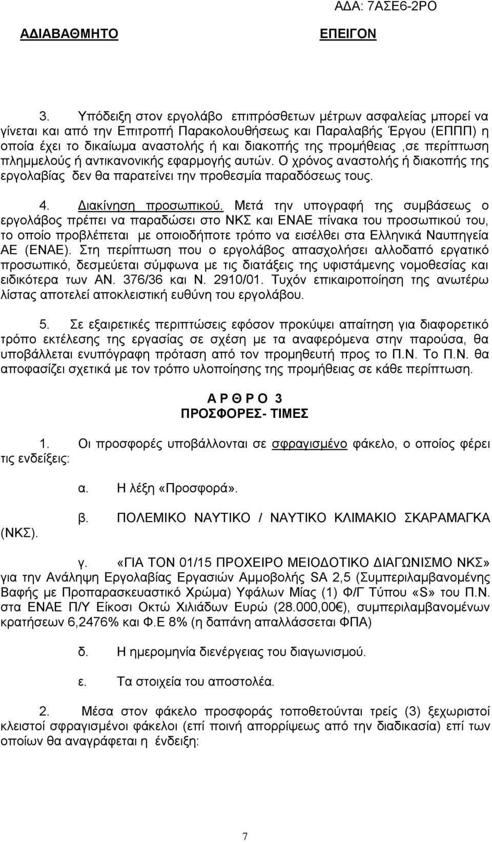 Μετά την υπογραφή της συμβάσεως ο εργολάβος πρέπει να παραδώσει στο ΝΚΣ και ΕΝΑΕ πίνακα του προσωπικού του, το οποίο προβλέπεται με οποιοδήποτε τρόπο να εισέλθει στα Ελληνικά Ναυπηγεία ΑΕ (ΕΝΑΕ).