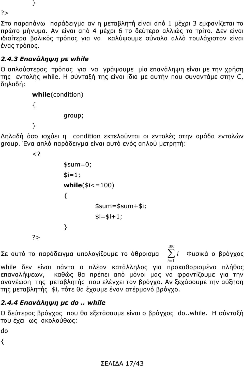 3 Επανάληψη με while Ο απλούστερος τρόπος για να γράψουμε μία επανάληψη είναι με την χρήση της εντολής while.