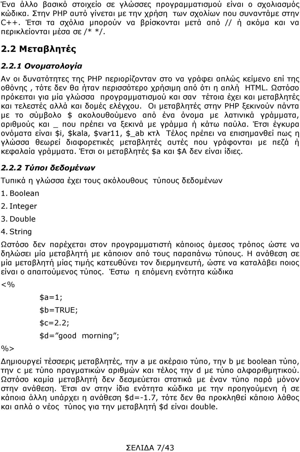 2 Μεταβλητές 2.2.1 Ονοματολογία Αν οι δυνατότητες της PHP περιορίζονταν στο να γράφει απλώς κείμενο επί της οθόνης, τότε δεν θα ήταν περισσότερο χρήσιμη από ότι η απλή HTML.