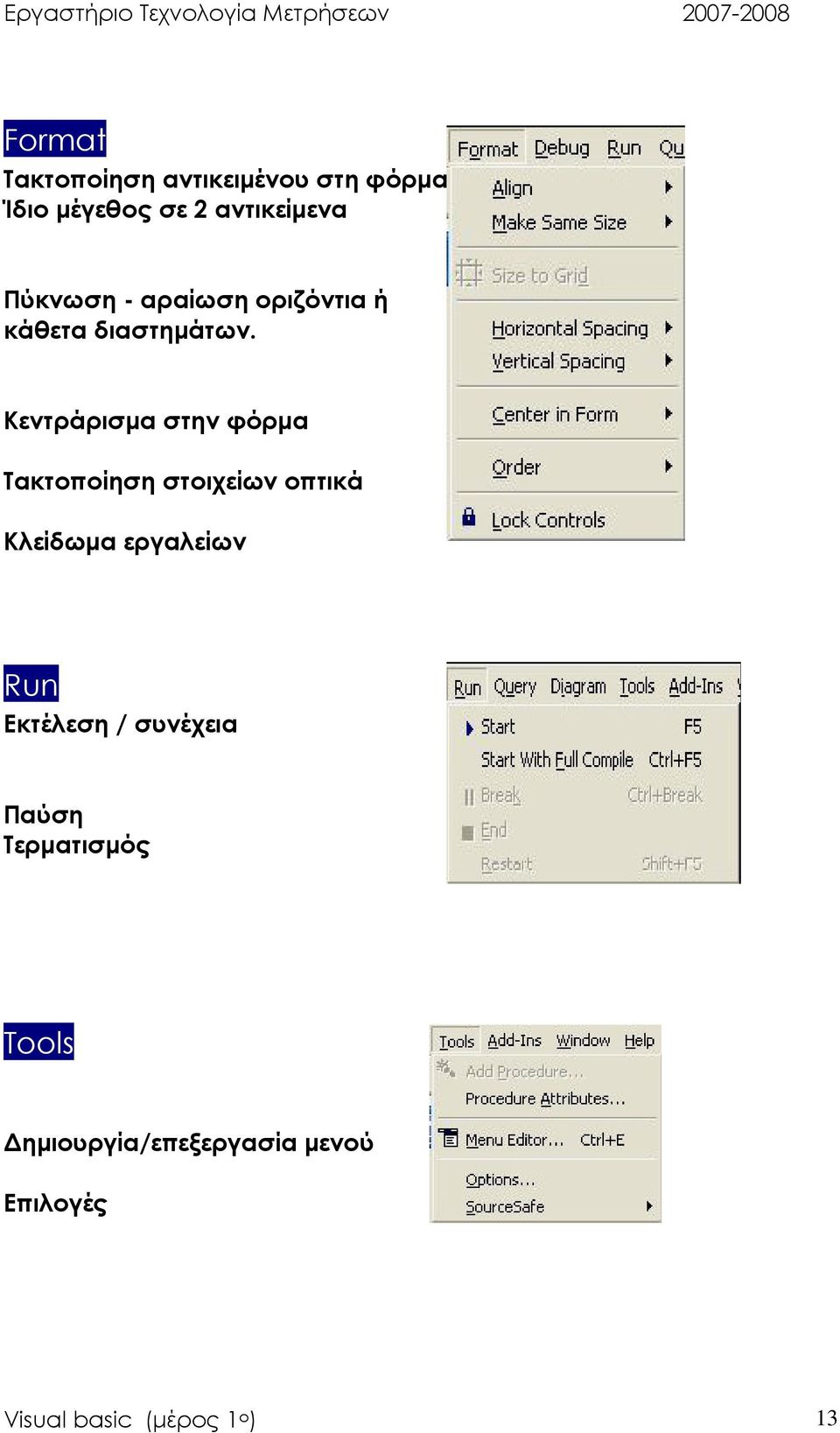 Κεντράρισµα στην φόρµα Τακτοποίηση στοιχείων οπτικά Κλείδωµα εργαλείων Run
