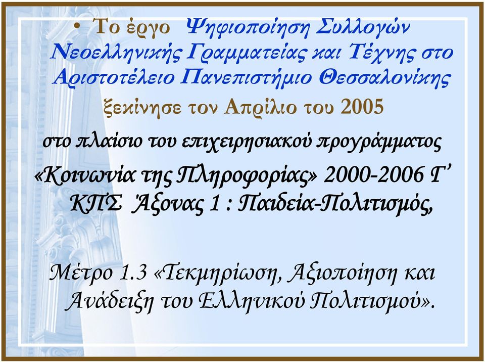 επιχειρησιακού προγράμματος «Κοινωνία της Πληροφορίας» 2000-2006 Γ ΚΠΣ Άξονας 1 :
