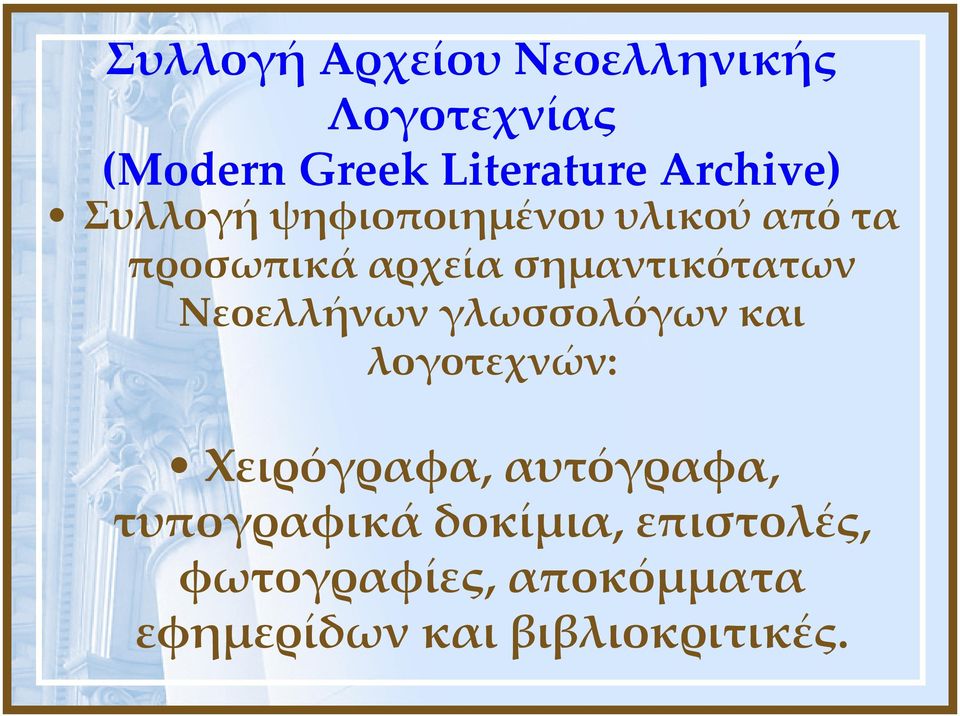 σημαντικότατων Νεοελλήνων γλωσσολόγων και λογοτεχνών: Χειρόγραφα,