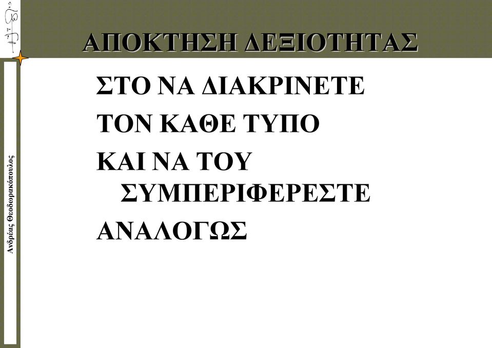 ΚΑΘΕ ΤΥΠΟ ΚΑΙ ΝΑ ΤΟΥ