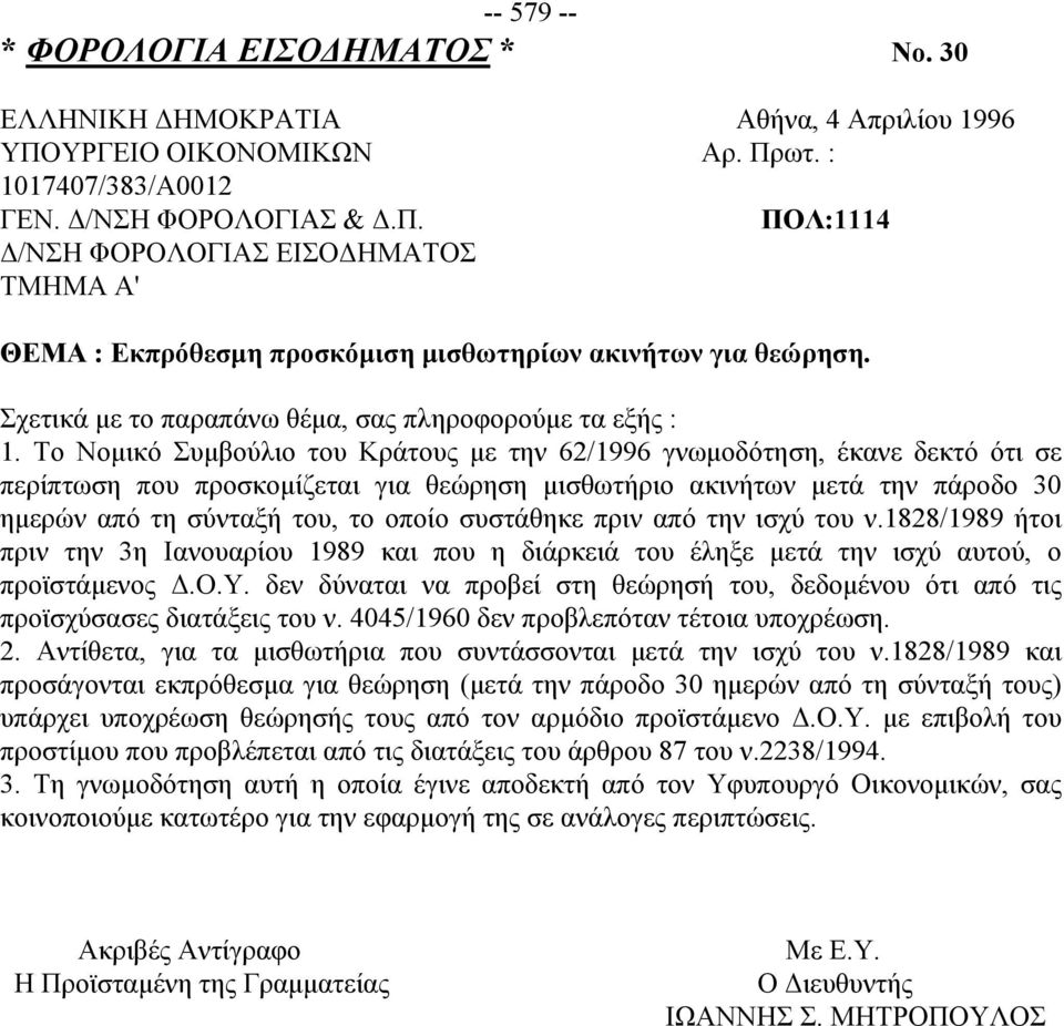 Το Νομικό Συμβούλιο του Κράτους με την 62/1996 γνωμοδότηση, έκανε δεκτό ότι σε περίπτωση που προσκομίζεται για θεώρηση μισθωτήριο ακινήτων μετά την πάροδο 30 ημερών από τη σύνταξή του, το οποίο