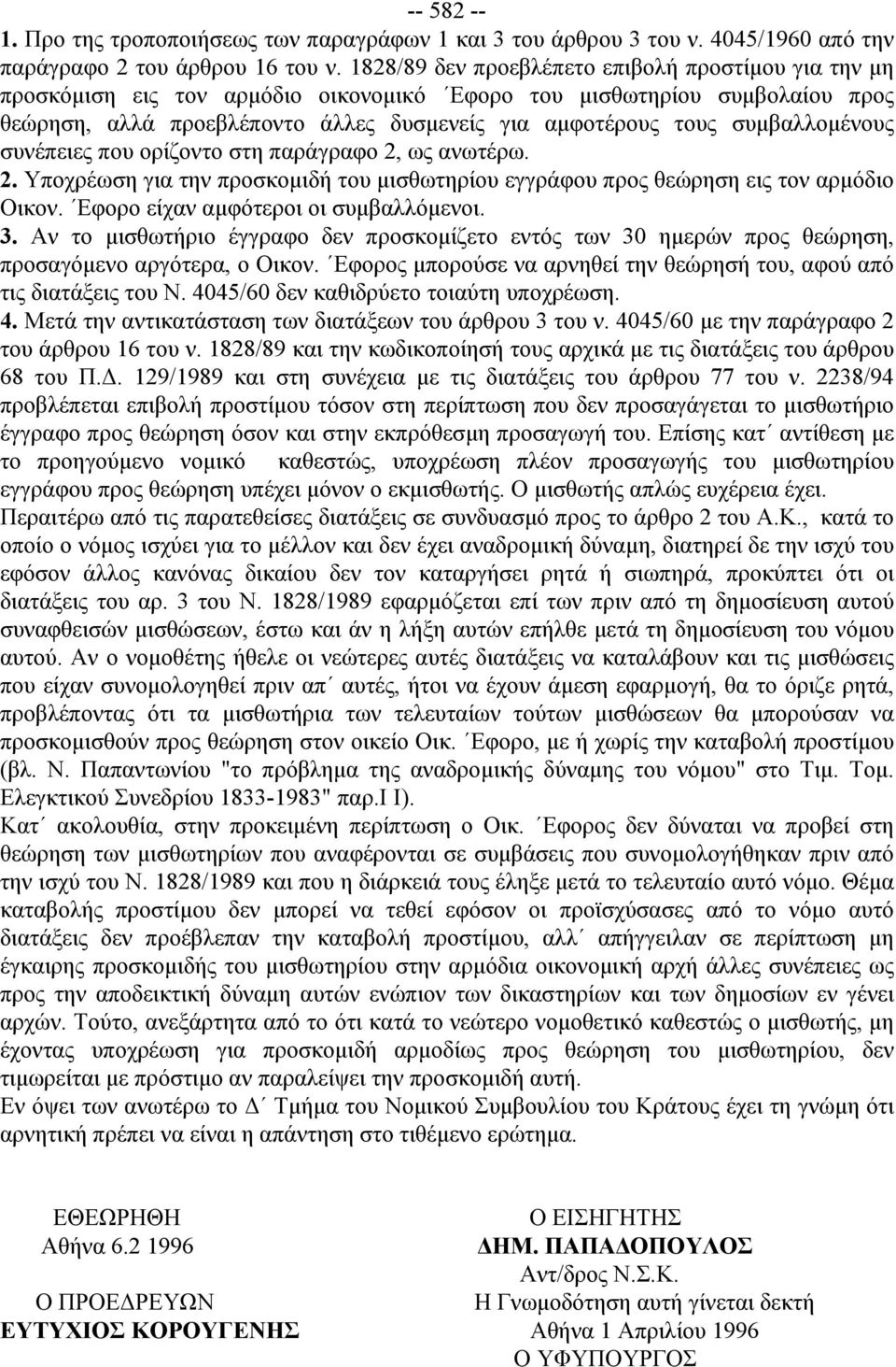 συμβαλλομένους συνέπειες που ορίζοντο στη παράγραφο 2, ως ανωτέρω. 2. Υποχρέωση για την προσκομιδή του μισθωτηρίου εγγράφου προς θεώρηση εις τον αρμόδιο Οικον. Εφορο είχαν αμφότεροι οι συμβαλλόμενοι.