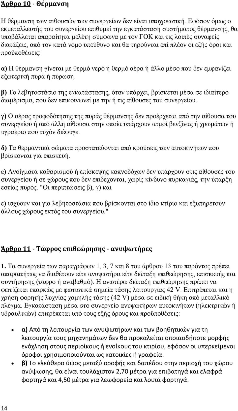 υπεύθυνο και θα τηρούνται επί πλέον οι εξής όροι και προϋποθέσεις: α) Η θέρμανση γίνεται με θερμό νερό ή θερμό αέρα ή άλλο μέσο που δεν εμφανίζει εξωτερική πυρά ή πύρωση.