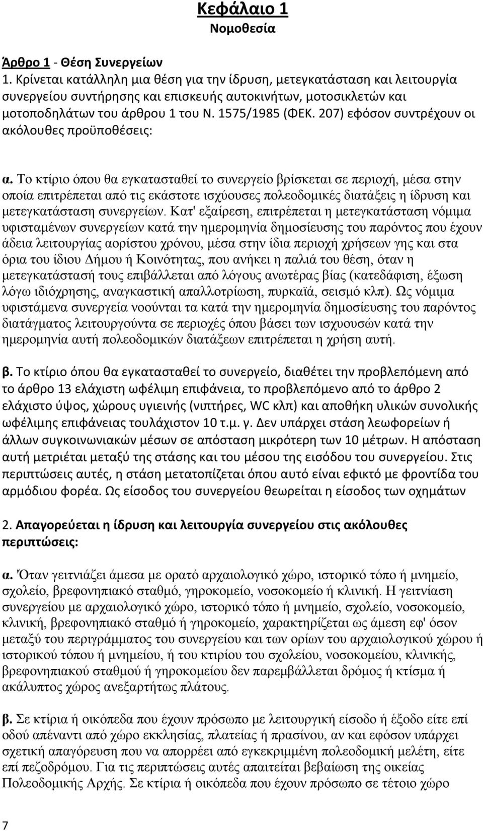 207) εφόσον συντρέχουν οι ακόλουθες προϋποθέσεις: α.