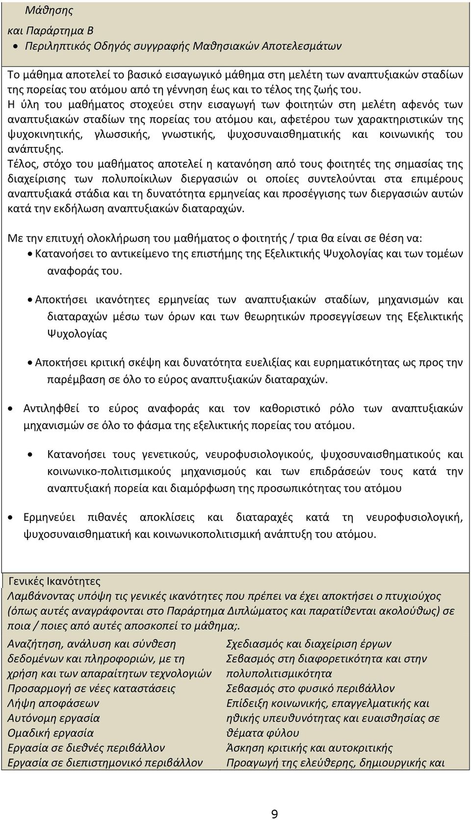 Η ύλη του μαθήματος στοχεύει στην εισαγωγή των φοιτητών στη μελέτη αφενός των αναπτυξιακών σταδίων της πορείας του ατόμου και, αφετέρου των χαρακτηριστικών της ψυχοκινητικής, γλωσσικής, γνωστικής,