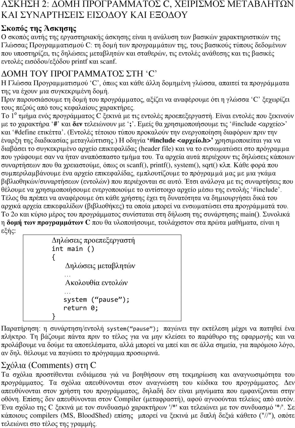 εισόδου/εξόδου printf και scanf. ΔΟΜΗ ΤΟΥ ΠΡΟΓΡΑΜΜΑΤΟΣ ΣΤΗ C Η Γλώσσα Προγραµµατισµού C, όπως και κάθε άλλη δοµηµένη γλώσσα, απαιτεί τα προγράµµατα της να έχουν µια συγκεκριµένη δοµή.