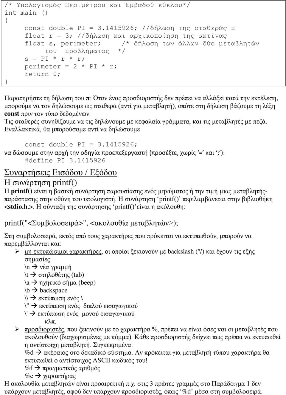 Παρατηρήστε τη δήλωση του π: Όταν ένας προσδιοριστής δεν πρέπει να αλλάξει κατά την εκτέλεση, μπορούμε να τον δηλώσουμε ως σταθερά (αντί για μεταβλητή), οπότε στη δήλωση βάζουμε τη λέξη const πριν