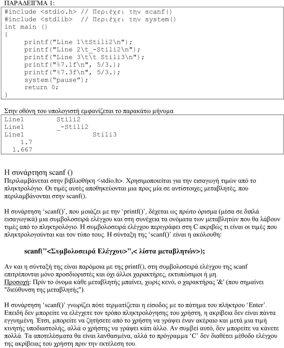 667 Η συνάρτηση scanf () Περιλαµβάνεται στην βιβλιοθήκη <stdio.h>. Χρησιμοποιείται για την εισαγωγή τιμών από το πληκτρολόγιο.