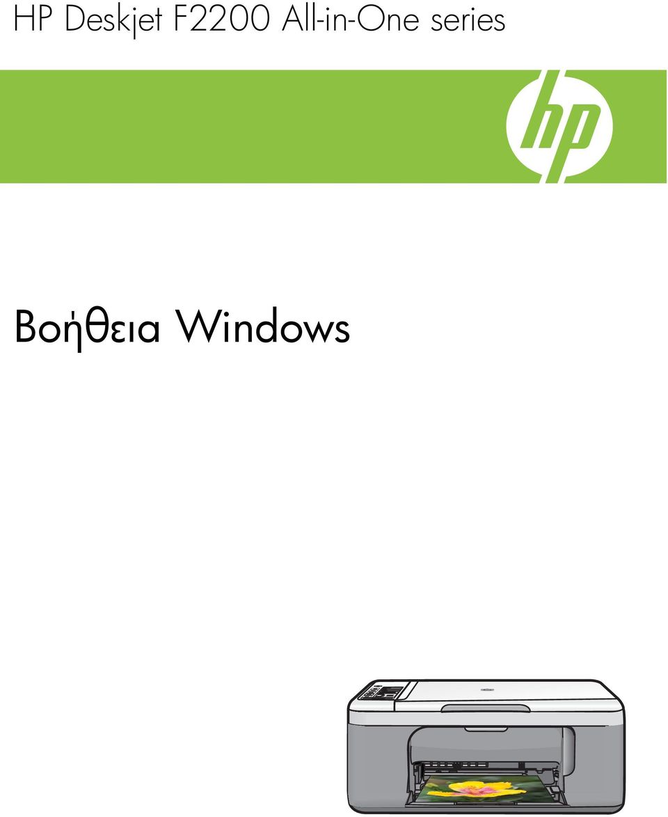 HP Deskjet F2200 All-in-One series. Βοήθεια Windows - PDF Free Download