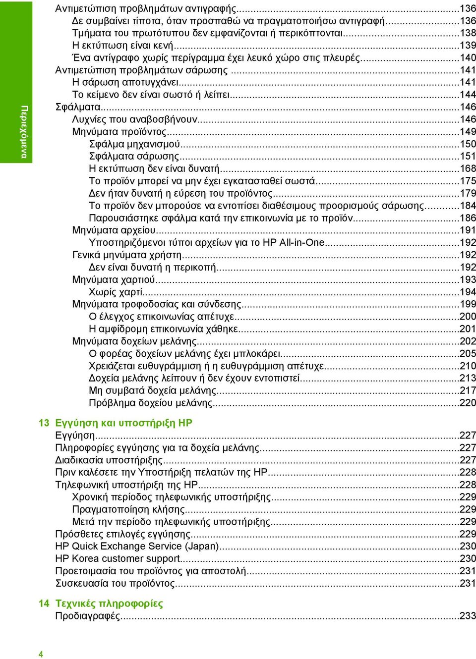 ..146 Λυχνίες που αναβοσβήνουν...146 Μηνύµατα προϊόντος...149 Σφάλµα µηχανισµού...150 Σφάλµατα σάρωσης...151 Η εκτύπωση δεν είναι δυνατή...168 Το προϊόν µπορεί να µην έχει εγκατασταθεί σωστά.