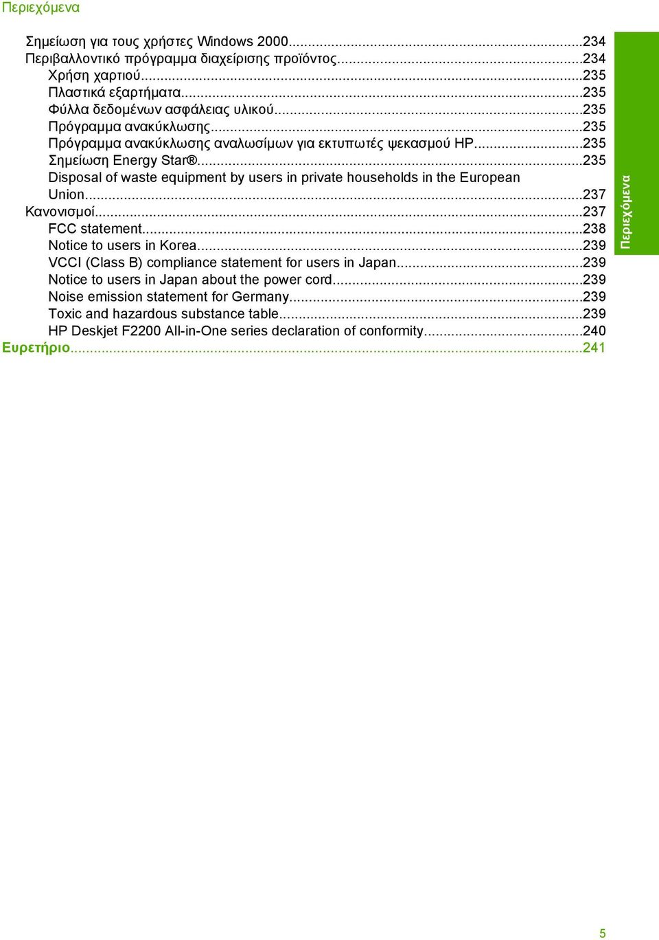 ..235 Disposal of waste equipment by users in private households in the European Union...237 Κανονισµοί...237 FCC statement...238 Notice to users in Korea.