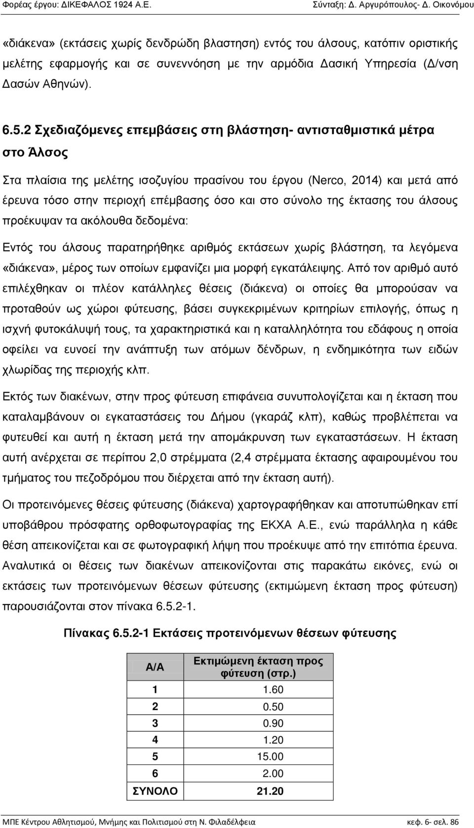 σύνολο της έκτασης του άλσους προέκυψαν τα ακόλουθα δεδομένα: Εντός του άλσους παρατηρήθηκε αριθμός εκτάσεων χωρίς βλάστηση, τα λεγόμενα «διάκενα», μέρος των οποίων εμφανίζει μια μορφή εγκατάλειψης.