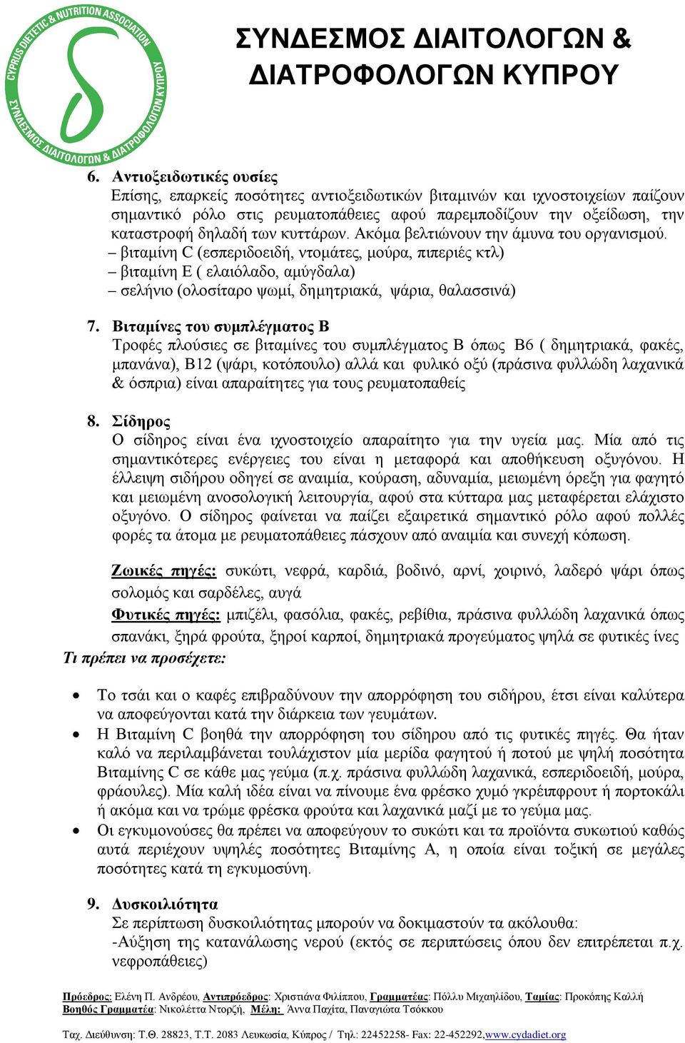 βιταμίνη C (εσπεριδοειδή, ντομάτες, μούρα, πιπεριές κτλ) βιταμίνη Ε ( ελαιόλαδο, αμύγδαλα) σελήνιο (ολοσίταρο ψωμί, δημητριακά, ψάρια, θαλασσινά) 7.