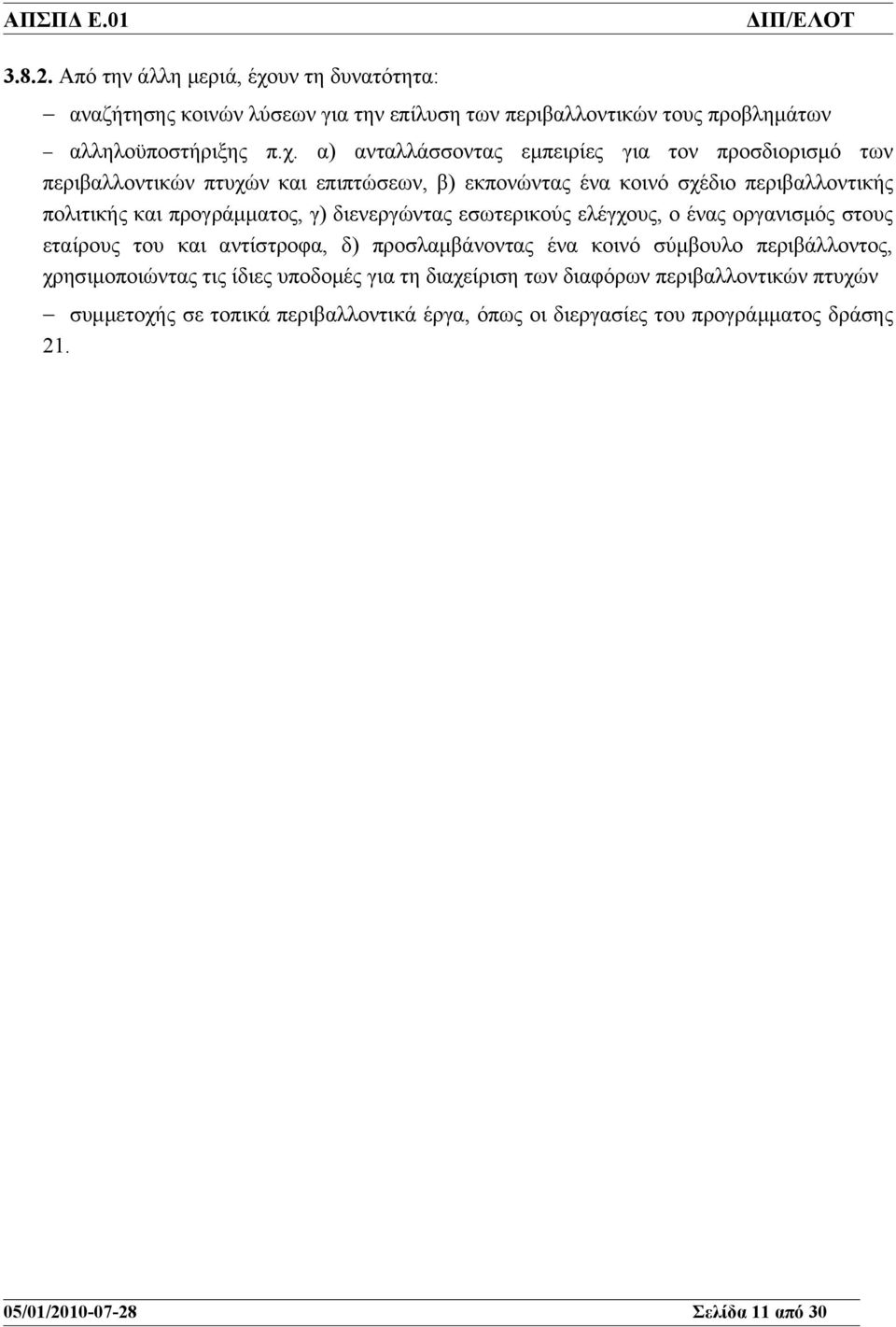 α) ανταλλάσσοντας εμπειρίες για τον προσδιορισμό των περιβαλλοντικών πτυχών και επιπτώσεων, β) εκπονώντας ένα κοινό σχέδιο περιβαλλοντικής πολιτικής και προγράμματος,