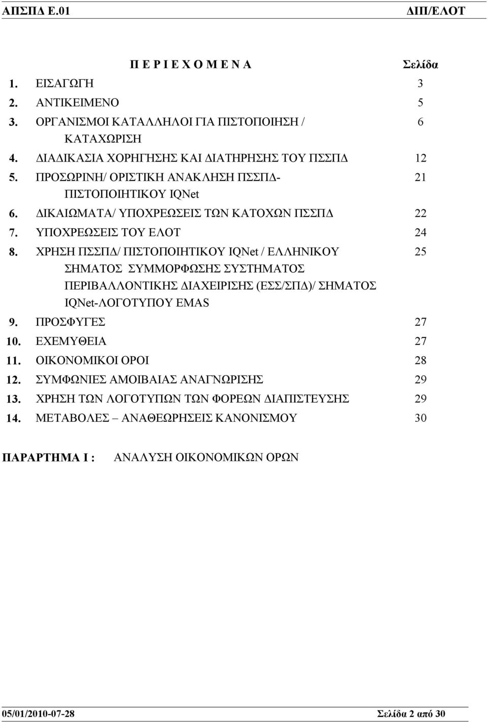 ΧΡΗΣΗ ΠΣΣΠΔ/ ΠΙΣΤΟΠΟΙΗΤΙΚΟΥ IQNet / ΕΛΛΗΝΙΚΟΥ ΣΗΜΑΤΟΣ ΣΥΜΜΟΡΦΩΣΗΣ ΣΥΣΤΗΜΑΤΟΣ ΠΕΡΙΒΑΛΛΟΝΤΙΚΗΣ ΔΙΑΧΕΙΡΙΣΗΣ (ΕΣΣ/ΣΠΔ)/ ΣΗΜΑΤΟΣ IQNet-ΛΟΓΟΤΥΠΟY EMAS 9. ΠΡΟΣΦΥΓΕΣ 27 10.