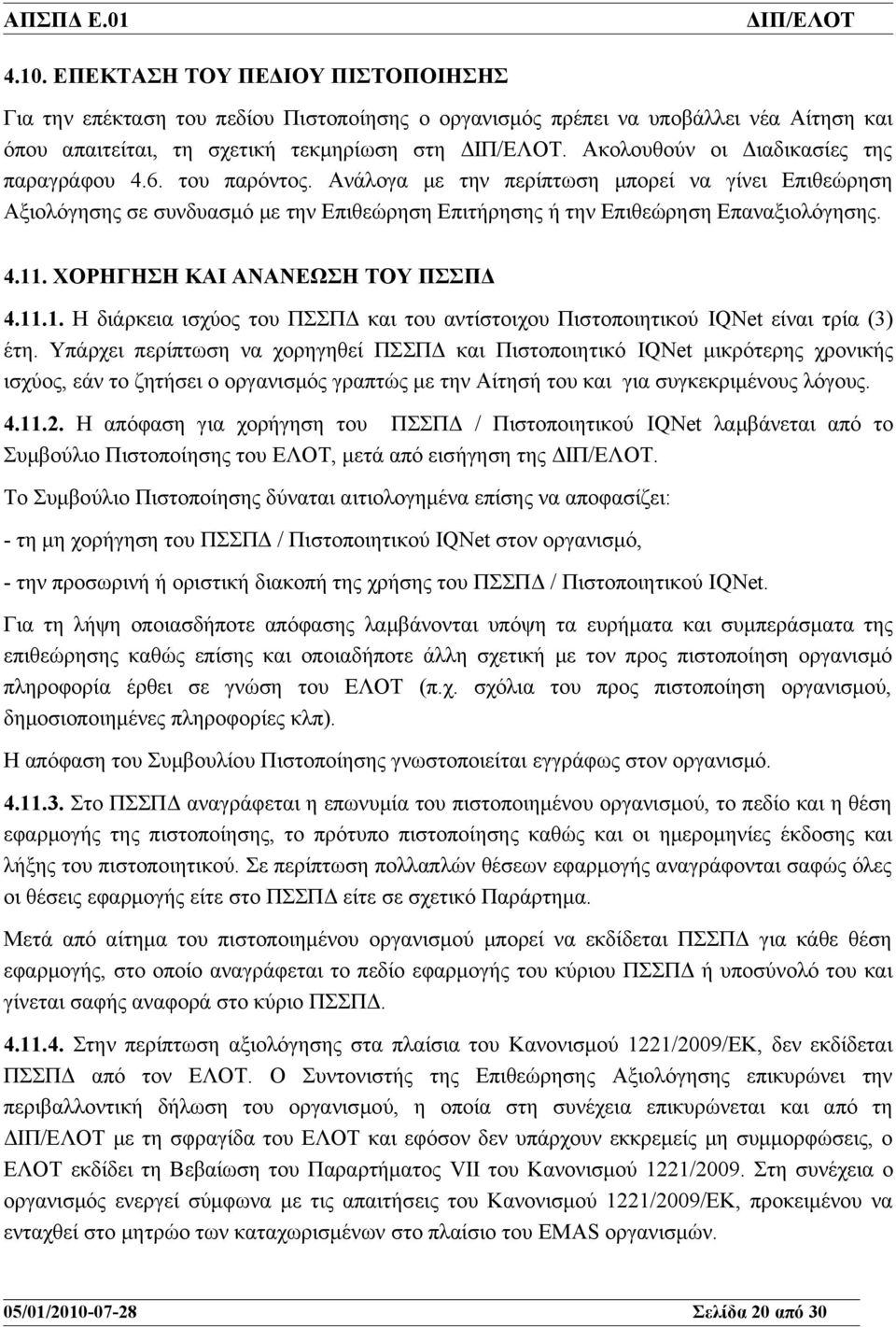 4.11. ΧΟΡΗΓΗΣΗ ΚΑΙ ΑΝΑΝΕΩΣΗ ΤΟΥ ΠΣΣΠΔ 4.11.1. Η διάρκεια ισχύος του ΠΣΣΠΔ και του αντίστοιχου Πιστοποιητικού IQNet είναι τρία (3) έτη.