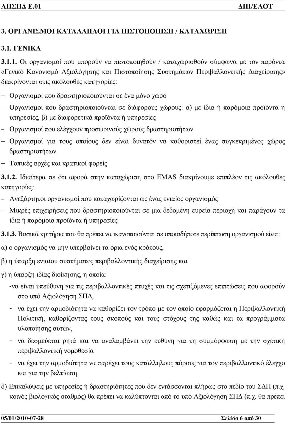 1. Οι οργανισμοί που μπορούν να πιστοποιηθούν / καταχωρισθούν σύμφωνα με τον παρόντα «Γενικό Κανονισμό Αξιολόγησης και Πιστοποίησης Συστημάτων Περιβαλλοντικής Διαχείρισης» διακρίνονται στις ακόλουθες