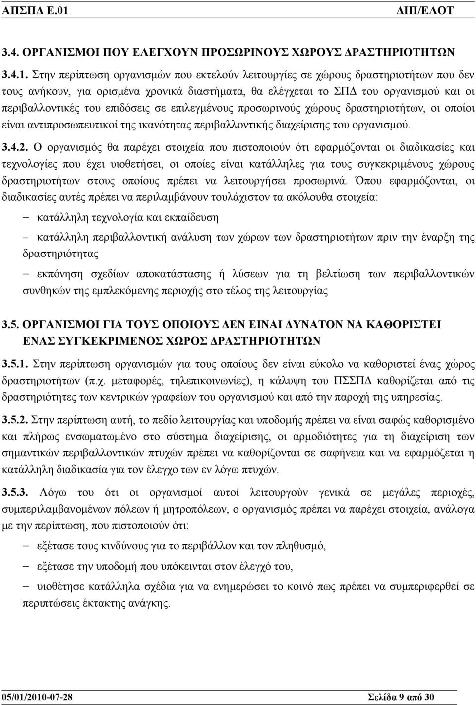 επιδόσεις σε επιλεγμένους προσωρινούς χώρους δραστηριοτήτων, οι οποίοι είναι αντιπροσωπευτικοί της ικανότητας περιβαλλοντικής διαχείρισης του οργανισμού. 3.4.2.