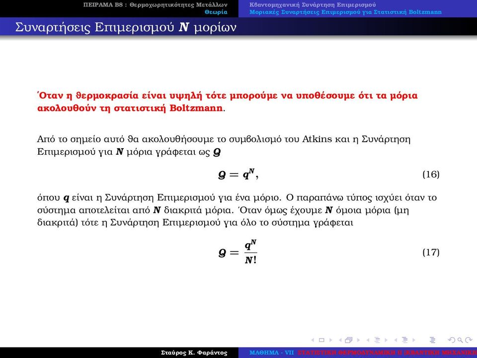 Από το σηµείο αυτό ϑα ακολουθήσουµε το συµβολισµό του Atkins και η Συνάρτηση Επιµερισµού για N µόρια γράφεται ως Q Q = q N,