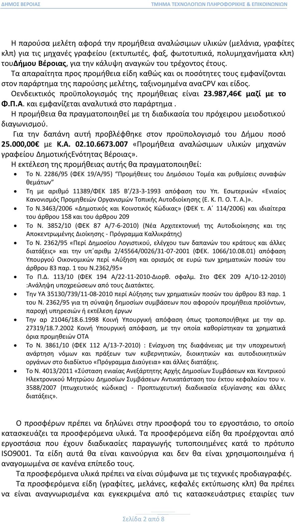 Οενδεικτικός προϋπολογισμός της προμήθειας είναι 23.987,46 μαζί με το Φ.Π.Α. και εμφανίζεται αναλυτικά στο παράρτημα.