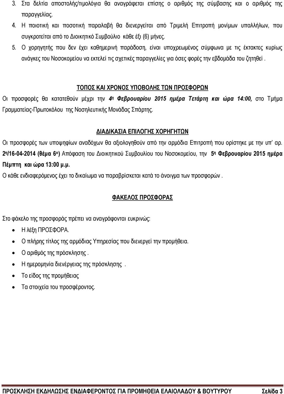 Ο χορηγητής που δεν έχει καθημερινή παράδοση, είναι υποχρεωμένος σύμφωνα με τις έκτακτες κυρίως ανάγκες του Νοσοκομείου να εκτελεί τις σχετικές παραγγελίες για όσες φορές την εβδομάδα του ζητηθεί.