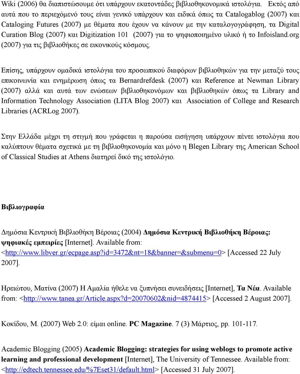 Curation Blog (2007) και Digitization 101 (2007) για το ψηφιοποιημένο υλικό ή το Infoisland.org (2007) για τις βιβλιοθήκες σε εικονικούς κόσμους.