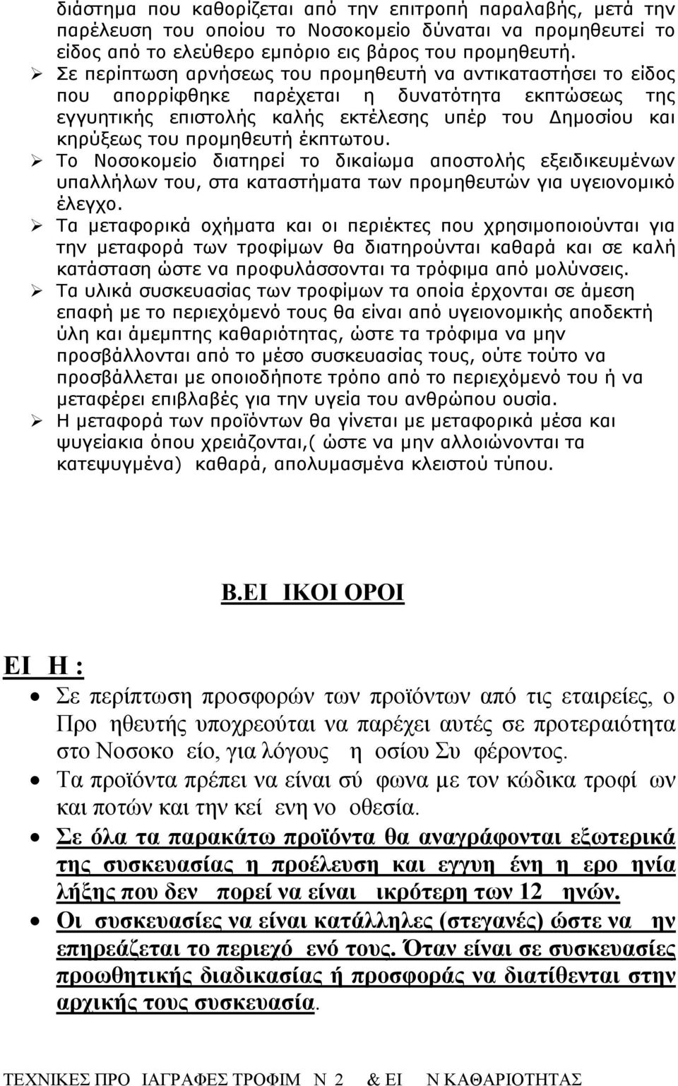 Σε όλα τα παρακάτω προϊόντα θα αναγράφονται εξωτερικά της συσκευασίας η προέλευση και εγγυημένη ημερομηνία λήξης που δεν μπορεί να είναι μικρότερη των 12 μηνών.