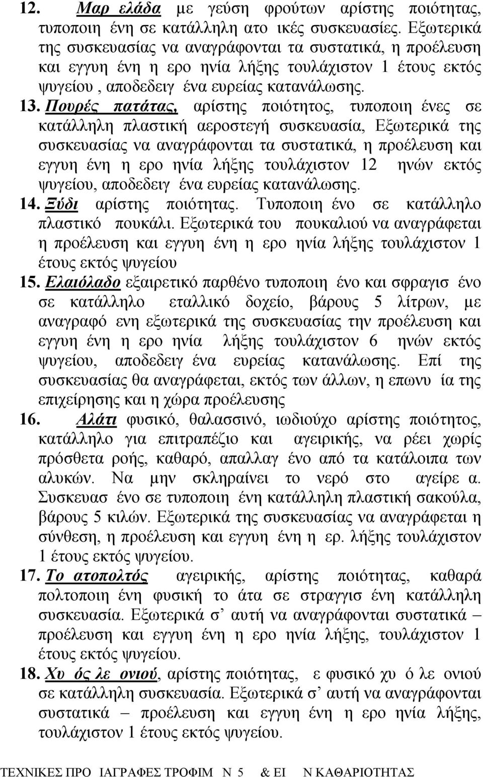 Πουρές πατάτας, αρίστης ποιότητος, τυποποιημένες σε κατάλληλη πλαστική αεροστεγή συσκευασία, Εξωτερικά της συσκευασίας να αναγράφονται τα συστατικά, η προέλευση και εγγυημένη ημερομηνία λήξης