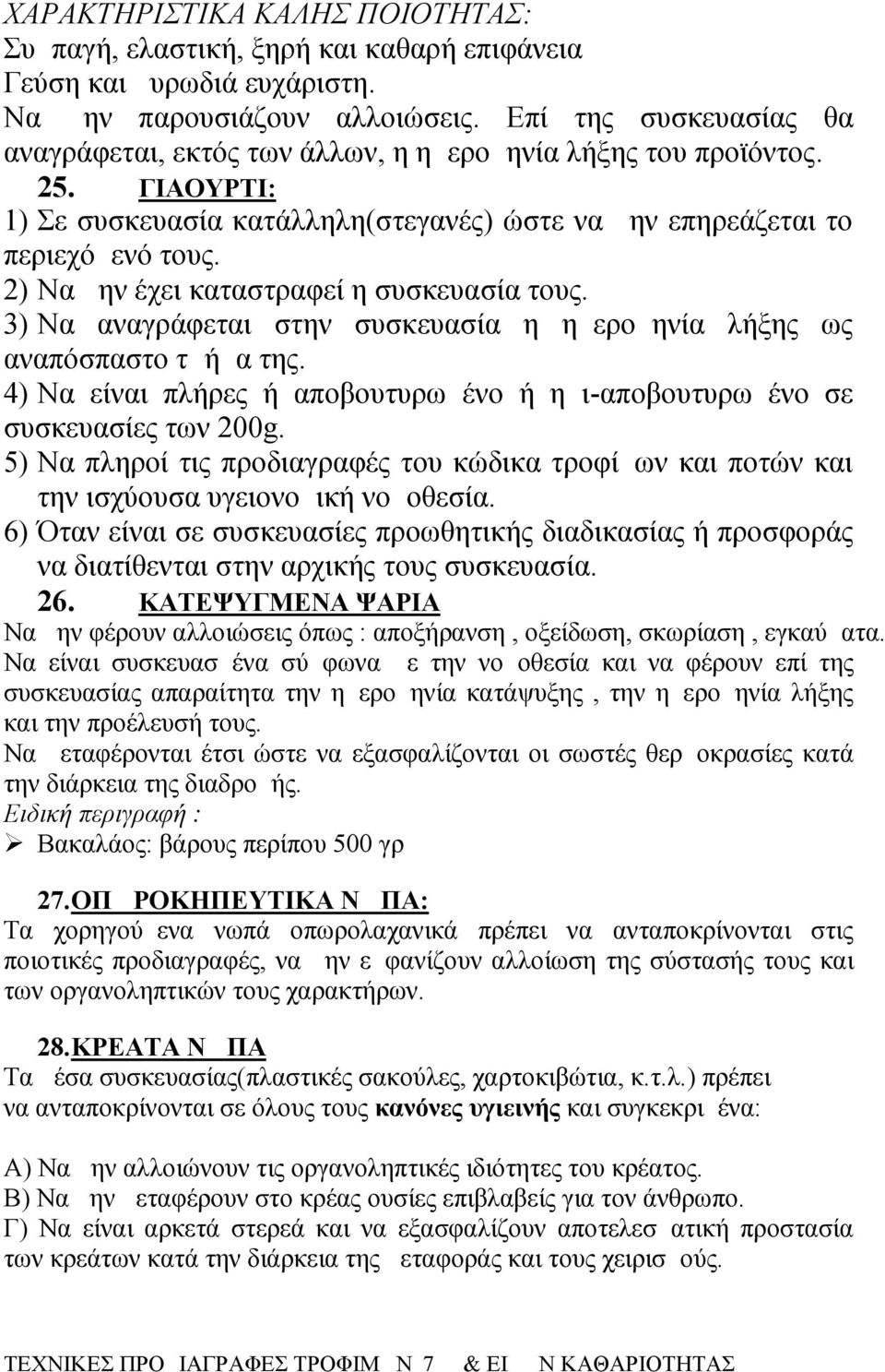 2) Να μην έχει καταστραφεί η συσκευασία τους. 3) Να αναγράφεται στην συσκευασία η ημερομηνία λήξης ως αναπόσπαστο τμήμα της.