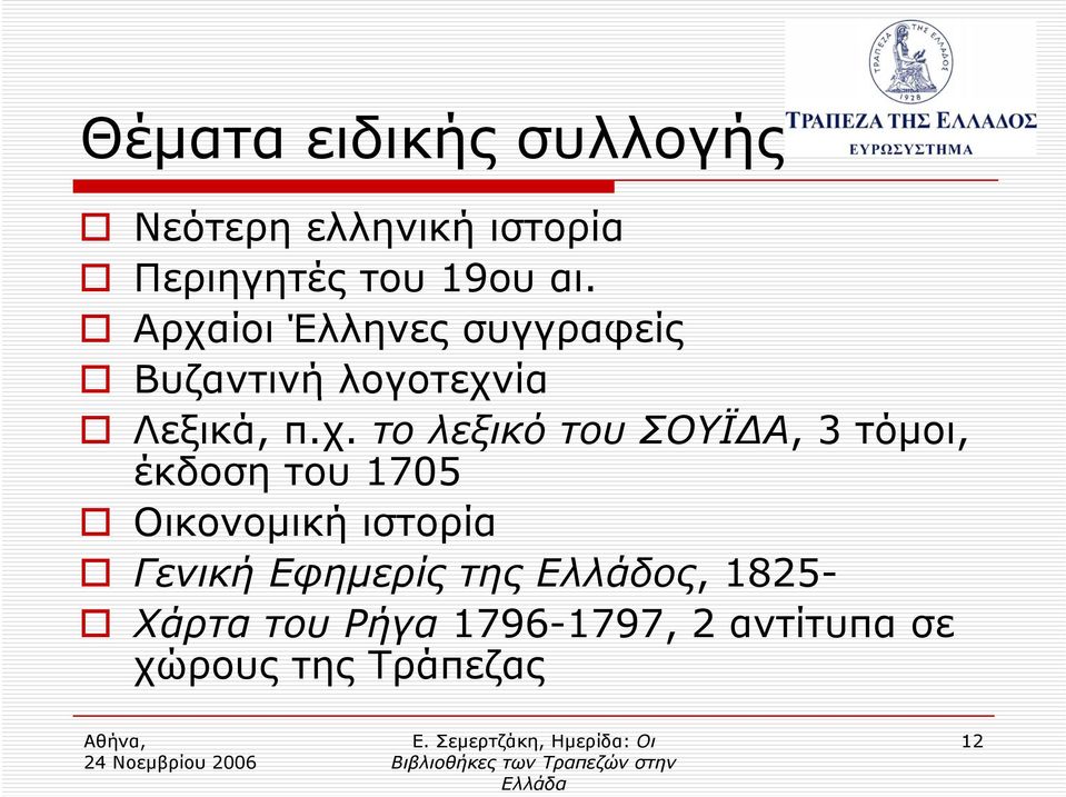 ίοι Έλληνες συγγραφείς Βυζαντινή λογοτεχν