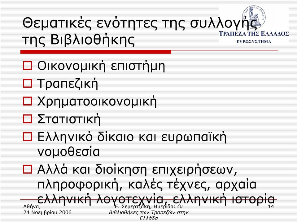 και ευρωπαϊκή νομοθεσία Αλλά και διοίκηση επιχειρήσεων,