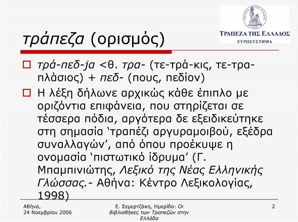 οριζόντια ρζ επιφάνεια,, που στηρίζεται σε τέσσερα πόδια, αργότερα δε εξειδικεύτηκε στη σημασία