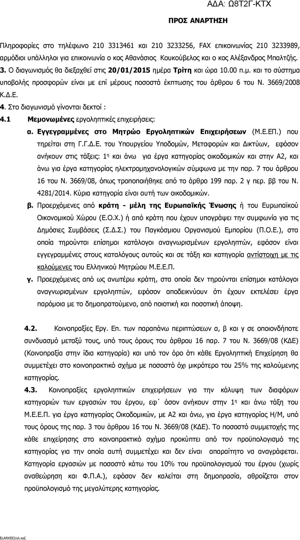 Εγγεγραμμένες στο Μητρώο Εργοληπτικών Επιχειρήσεων (Μ.Ε.ΕΠ.) που τηρείται στη Γ.Γ.Δ.Ε. του Υπουργείου Υποδομών, Μεταφορών και Δικτύων, εφόσον ανήκουν στις τάξεις: 1 η και άνω για έργα κατηγορίας