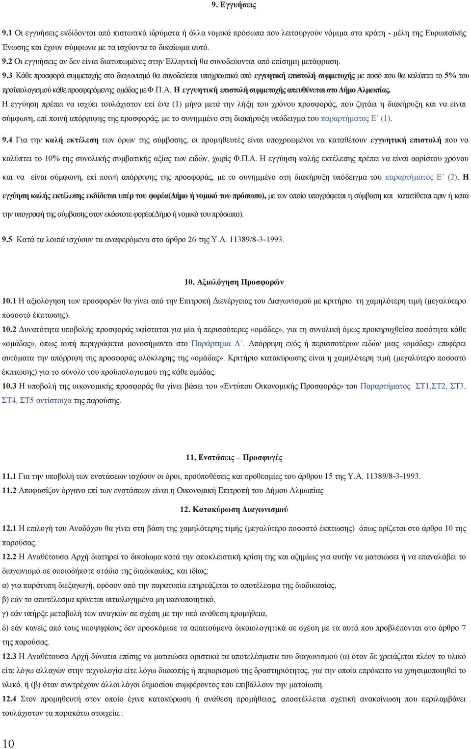 Η εγγυητική επιστολή συμμετοχή απευθύνεται στο Δήμο Αλμωπία.