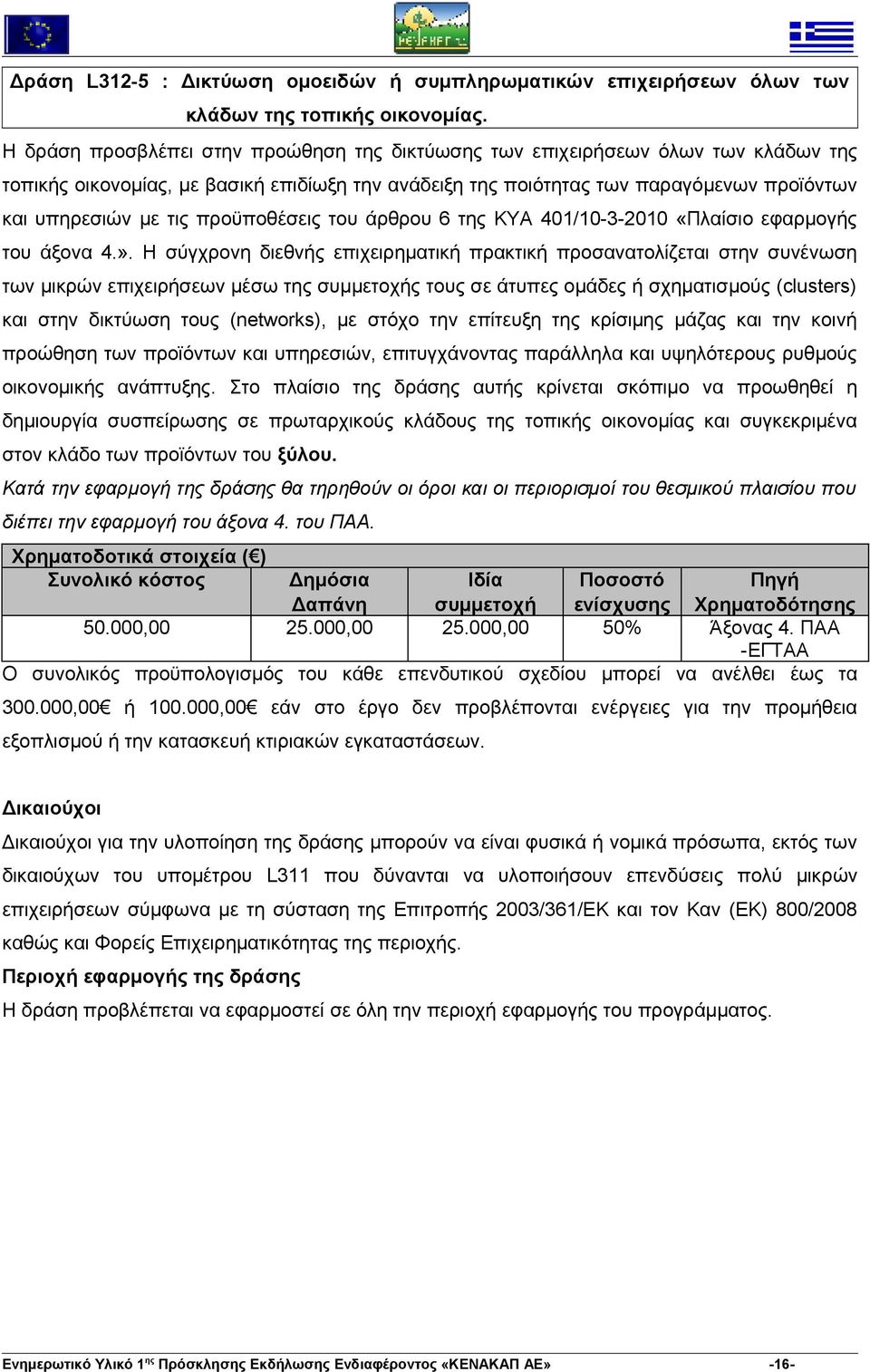 προϋποθέσεις του άρθρου 6 της ΚΥΑ 401/10-3-2010 «Πλαίσιο εφαρμογής του άξονα 4.».