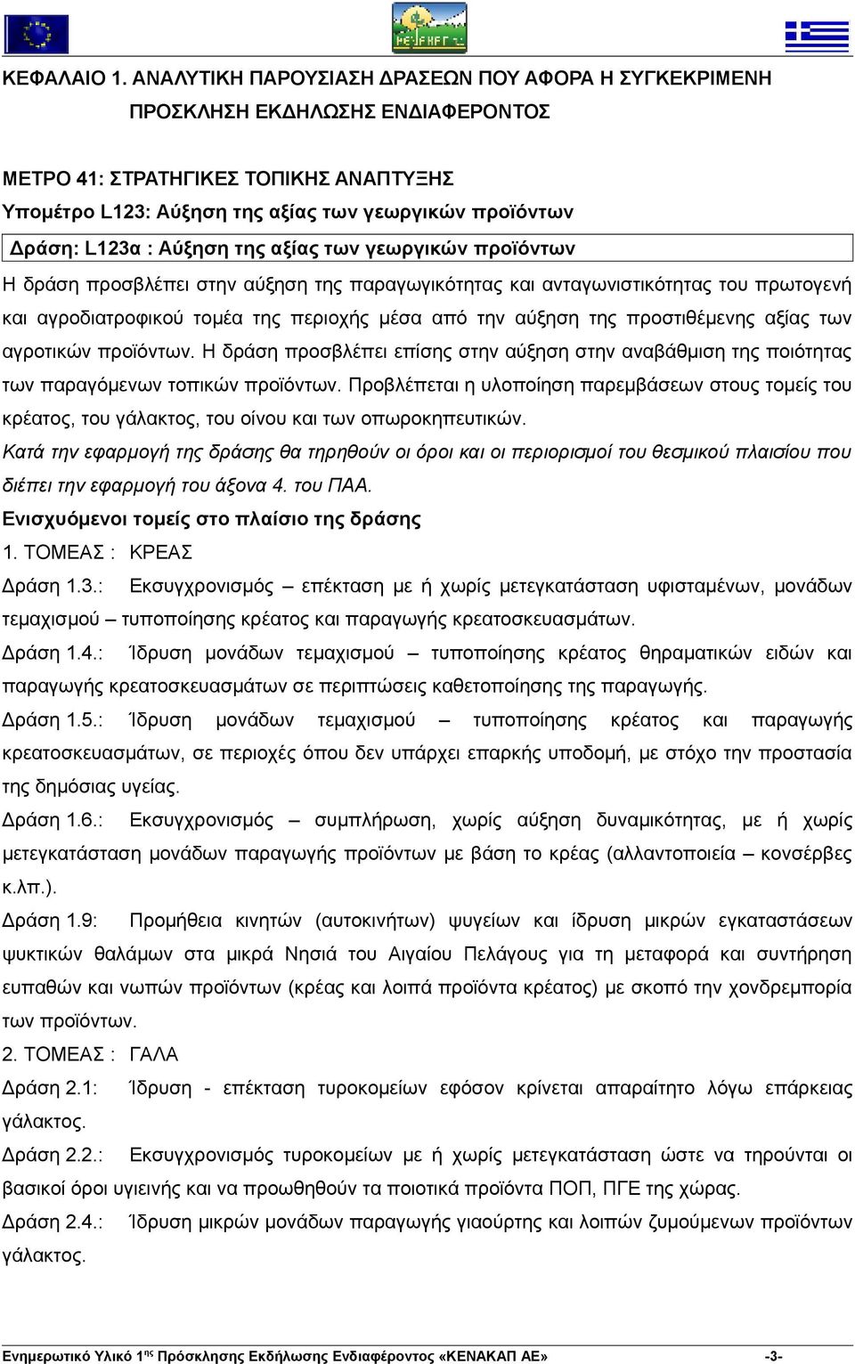 Αύξηση της αξίας των γεωργικών προϊόντων Η δράση προσβλέπει στην αύξηση της παραγωγικότητας και ανταγωνιστικότητας του πρωτογενή και αγροδιατροφικού τοµέα της περιοχής μέσα από την αύξηση της